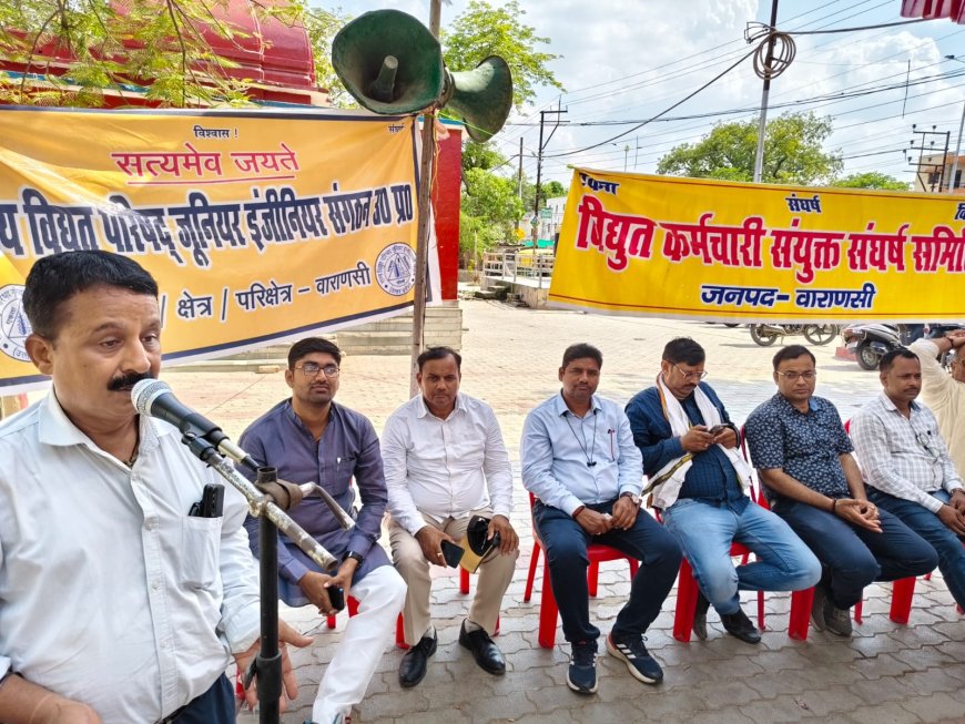 देश में  27 लाख से अधिक बिजलिकर्मियो की  भांति वाराणसी में बिजली के निजीकरण के विरोध में  प्रदर्शन जारी