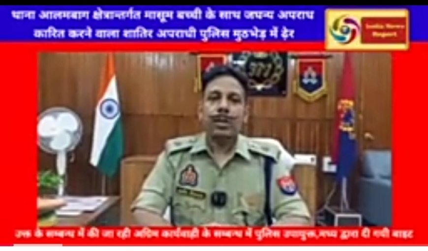 ढाई वर्षीय बच्ची के साथ जघन्य अपराध करने वाला दीपक वर्मा को 24 घंटे में पुलिस ने ढूंढ निकाला,मुठभेड़ में हुआ ढेर