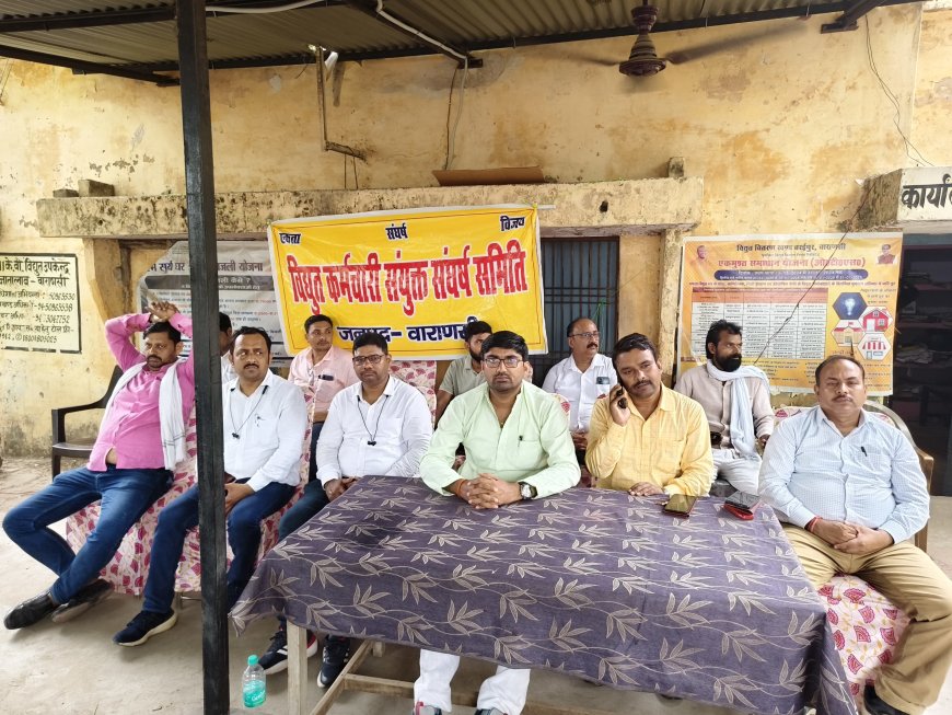 33/11के0वी0 विधुत उपकेंद्र राजातालाब पर दोपहर-3बजे से बिजलीकर्मीयो ने बेहतरीन जनजागरण सभा कर बिजली के निजीकरण के खिलाफ अपनी राय रखी