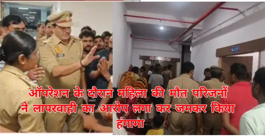 सोनभद्र:ऑपरेशन के दौरान महिला की मौत पर परिजनों का हंगामा की तोड़फोड़