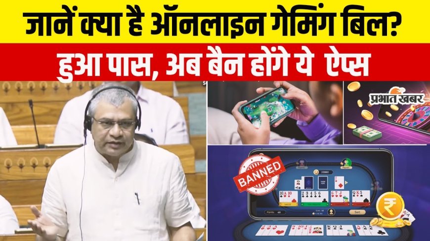 ऑनलाइन गेमिंग बिल और आयकर अधिनियम 2025 को राष्ट्रपति की मंजूरी, नई व्यवस्था लागू