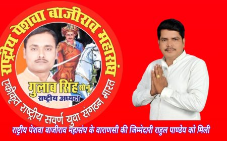 राष्ट्रीय पेशवा बाजीराव महासंघ के राष्ट्रीय अध्यक्ष गुलाब सिंह ने वाराणसी की जिम्मेदारी राहुल पाण्डेय को सौंपी