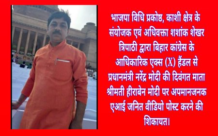 भाजपा विधि प्रकोष्ठ, काशी क्षेत्र के संयोजक एवं अधिवक्ता शशांक शेखर त्रिपाठी द्वारा बिहार कांग्रेस के आधिकारिक एक्स (X) हैंडल से प्रधानमंत्री नरेंद्र मोदी की दिवंगत माता श्रीमती हीराबेन मोदी पर अपमानजनक एआई जनित वीडियो पोस्ट करने की शिकायत
