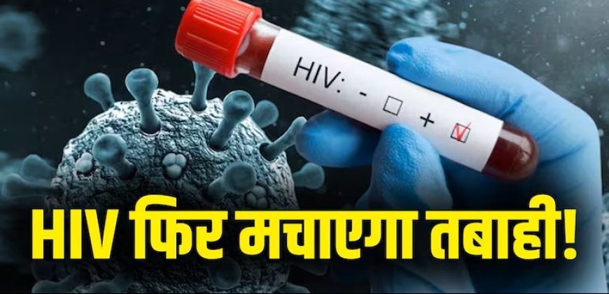 बिहार में एचआईवी/एड्स के मामलों में लगातार वृद्धि चिंता का विषय है।