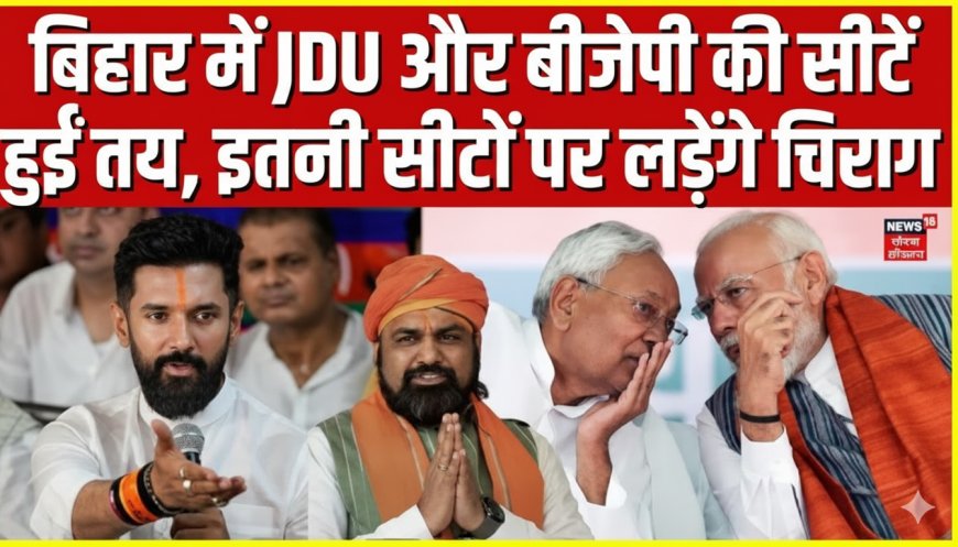 बिहार NDA में सीटों का पेंच: छोटे दलों की बड़ी मांगों से गठबंधन में दरार