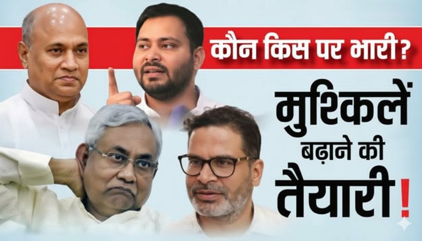बिहार चुनाव 2025: शाह ने कसी NDA की कमान, तेजस्वी की 'अधिकार यात्रा' और प्रशांत किशोर की दस्तक से गरमाई सियासत