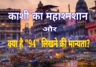 काशी का महाश्मशान: धधकती चिताओं के ठंडे होने के पूर्व '94' क्यों लिखा जाता है?