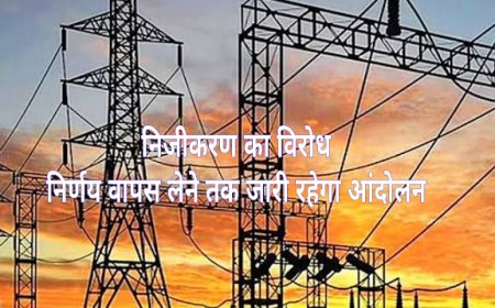 निजीकरण का विरोध: निजीकरण का निर्णय वापस लेने तक जारी रहेगा आंदोलन