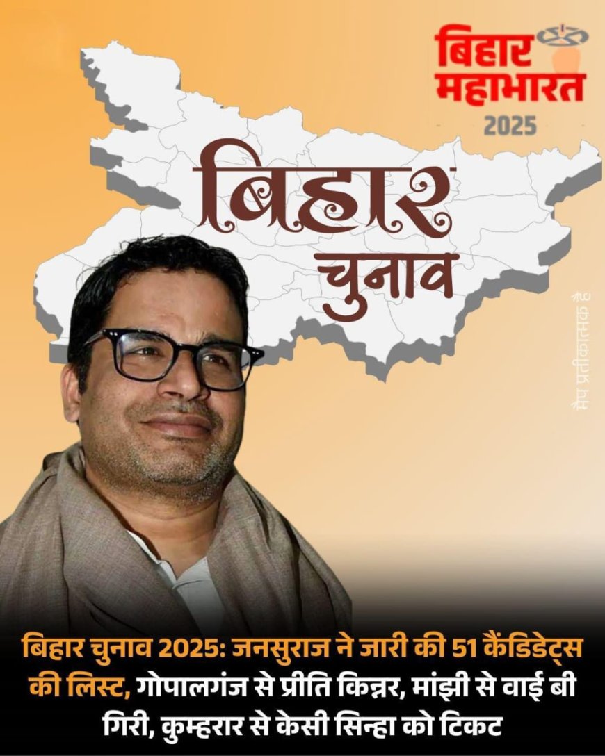 जन सुराज ने बिहार विधानसभा चुनाव 2025 के लिए जारी की पहली उम्मीदवार सूची: 51 प्रमुख नामों की घोषणा