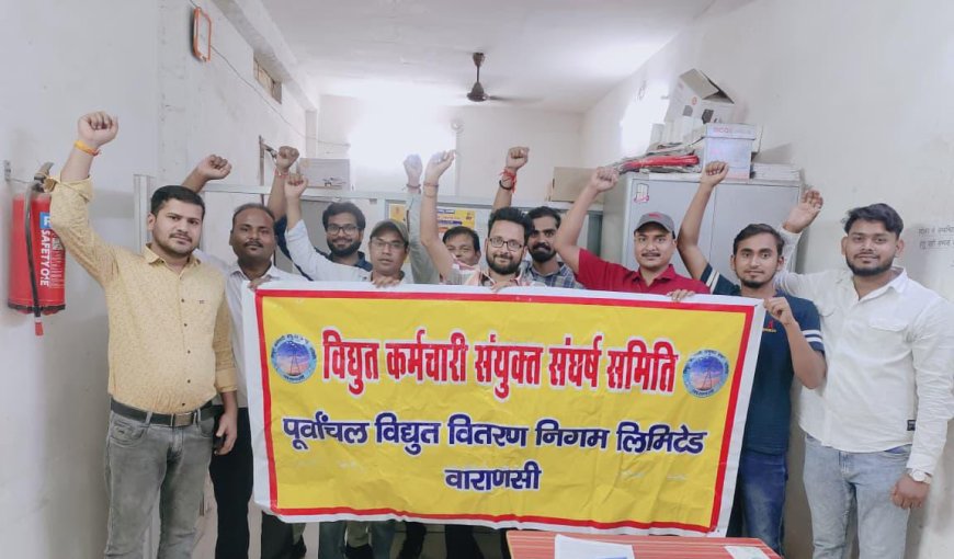 निजिकरण के विरोध का 320वां दिन: ऊर्जा मंत्री बनारस में लटके तारो,खुले ट्रांसफार्मर की सुरक्षा देखते है लेकिन बिजलीकर्मियों पर कार्यवाही का डर दिखाकर मनोबल गिराने पर लगे है!!