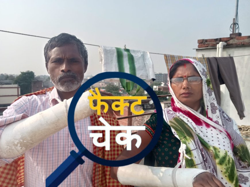 ब्रेकिंग न्यूज़: राजातालाब-मातलदेई प्रकरण  फैक्ट चेक