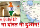 भारत और ईरान के रिश्ते ! ना दोस्त ना दुश्मन! जाने क्यों है ऐसा?