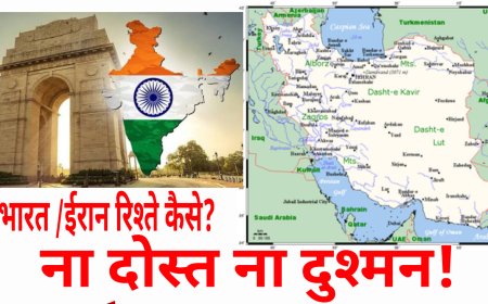 भारत और ईरान के रिश्ते ! ना दोस्त ना दुश्मन! जाने क्यों है ऐसा?