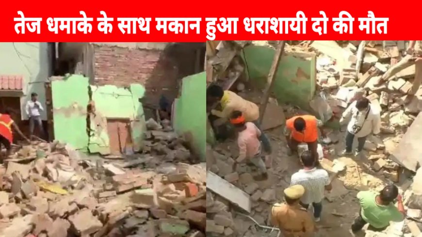 Varanasi:वाराणसी तेज धमाके में धराशायी हुआ मकान दो की दर्दनाक मौत राहत बचाव कार्य जारी