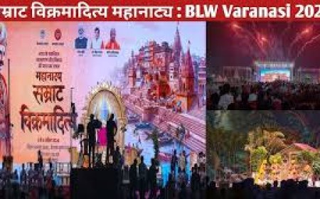 वाराणसी में जीवंत हुआ स्वर्णिम इतिहास: ‘सम्राट विक्रमादित्य’ महानाट्य ने 60 हजार से अधिक दर्शकों को किया मंत्रमुग्ध