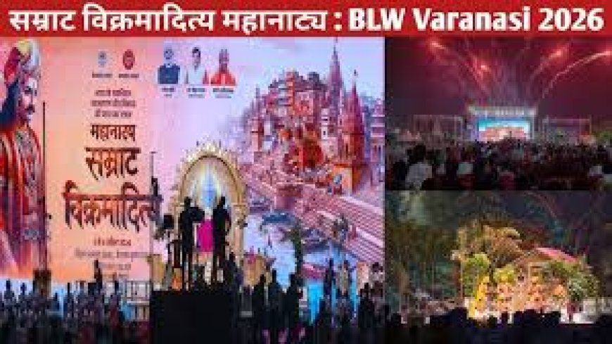 वाराणसी में जीवंत हुआ स्वर्णिम इतिहास: ‘सम्राट विक्रमादित्य’ महानाट्य ने 60 हजार से अधिक दर्शकों को किया मंत्रमुग्ध