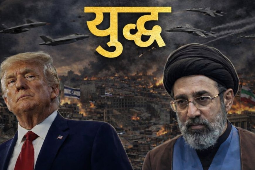 युद्धविराम या तूफान से पहले की शांति? अमेरिका–ईरान टकराव के बीच इज़राइल की कार्रवाई से भड़का संकट, तेल से लेकर अर्थव्यवस्था तक असर