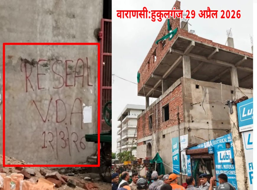 वाराणसी VDA फाइल्स पार्ट 2:हुकूलगंज हादसा-सील टूटी,कानून टूटा फिर टूटी बुजुर्ग की सांस,जिम्मेदार कौन?