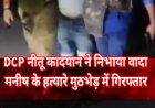वाराणसी फूलपुर मनीष हत्याकांड: 50-50 हजार के इनामी सगे भाई आशीष-मनीष राजभर मुठभेड़ में गिरफ्तार, तमंचा-कारतूस बरामद