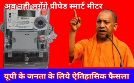 UP में बड़ी राहत: प्रीपेड स्मार्ट मीटर की अनिवार्यता खत्म, अब पोस्टपेड की तरह आएगा बिल | CM योगी का ऐतिहासिक फैसला