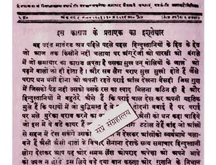 200 साल का सूरज: जब रोटी-नमक पर निकला था हिंदी का पहला अखबार