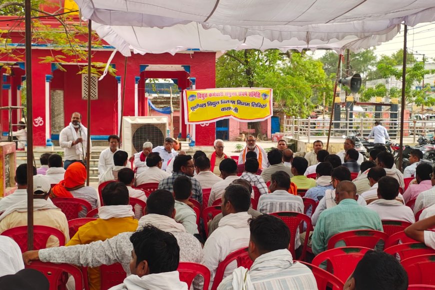 वाराणसी: निजीकरण और दमनात्मक नीतियों के खिलाफ बिजलीकर्मियों का हल्लाबोल, MD ऑफिस भिखारीपुर पर किया जोरदार प्रदर्शन