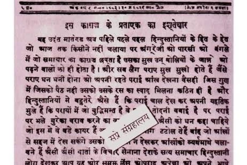 200 साल का सूरज: जब रोटी-नमक पर निकला था हिंदी का पहला अखबार