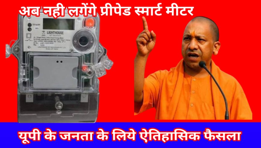 UP में बड़ी राहत: प्रीपेड स्मार्ट मीटर की अनिवार्यता खत्म, अब पोस्टपेड की तरह आएगा बिल | CM योगी का ऐतिहासिक फैसला