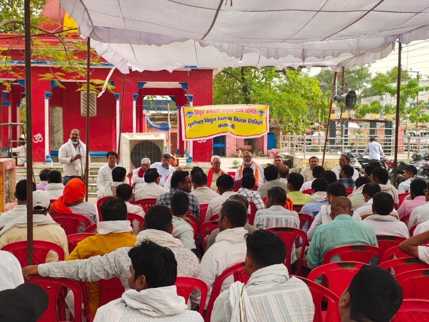 वाराणसी: निजीकरण और दमनात्मक नीतियों के खिलाफ बिजलीकर्मियों का हल्लाबोल, MD ऑफिस भिखारीपुर पर किया जोरदार प्रदर्शन