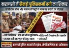 वाराणसी में 300+ पुलिसकर्मियों से 10 करोड़ की ठगी, फर्जी होम लोन और रजिस्ट्री के नाम पर मां-बेटे का गिरोह सक्रिय