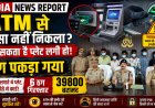 वाराणसी में एटीएम में प्लेट लगाकर ठगी करने वाले 6 शातिर गिरफ्तार, 39,800 रुपये बरामद