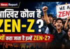 Baby Boomers से Gen Beta तक: जानिए 1946 से 2039 तक पैदा हुई हर पीढ़ी की पूरी कहानी,और ZEN-Z कौन है क्यों कहते है ZEN-Z ??