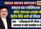 Draft Advocates Bill 2026 पर व्यापक संवाद जरूरी: शशांक शेखर त्रिपाठी