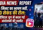 45 मिनट का भाषण नहीं, 30 सेकंड की रील: डिजिटल युग में बदल गई आंदोलनों की तस्वीर