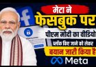 PM मोदी का वीडियो हटाने पर IT मंत्रालय ने मेटा को तलब किया, कंपनी ने "गलती" बताकर बहाल किया
