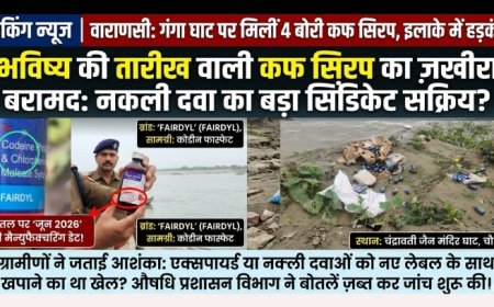 वाराणसी: जैन मंदिर घाट पर 4 बोरियों में मिली 'फेयरडिल' कफ सिरप, जून 2026 की डेट ,कोडीन लिखे होने से  नकली फार्मा नेटवर्क का शक