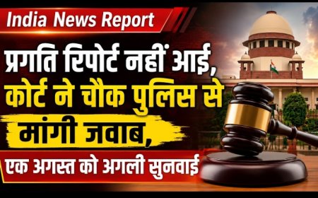 प्रगति रिपोर्ट नहीं आई, कोर्ट ने चौक पुलिस से मांगी जवाब, एक अगस्त को अगली सुनवाई