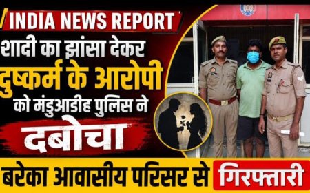 शादी का झांसा देकर दुष्कर्म के आरोपी को मंडुआडीह पुलिस ने दबोचा, बरेका आवासीय परिसर से गिरफ्तारी