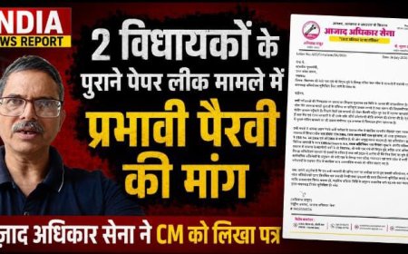 2 विधायकों के पुराने पेपर लीक मामले में प्रभावी पैरवी की मांग, आज़ाद अधिकार सेना ने CM को लिखा पत्र