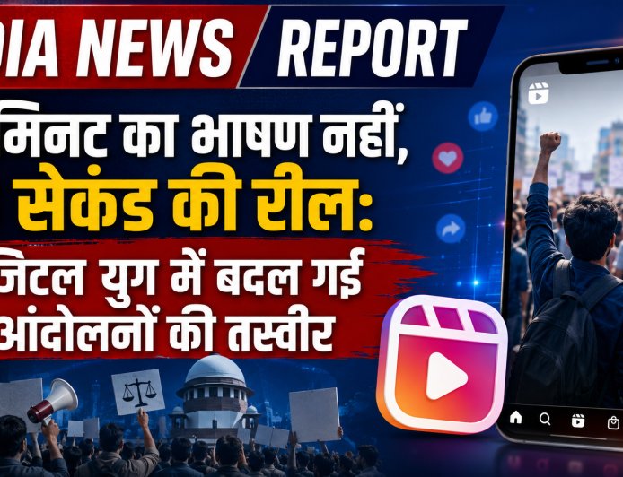 45 मिनट का भाषण नहीं, 30 सेकंड की रील: डिजिटल युग में बदल गई आंदोलनों की तस्वीर