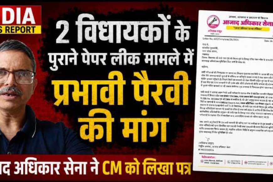 2 विधायकों के पुराने पेपर लीक मामले में प्रभावी पैरवी की मांग, आज़ाद अधिकार सेना ने CM को लिखा पत्र