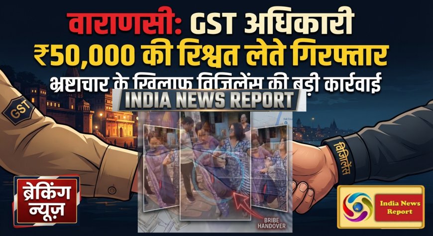 वाराणसी: GST की उपायुक्त अंबिका 50 हजार की रिश्वत लेते रंगे हाथ गिरफ्तार, दादा रेस्तरां के पास विजिलेंस ने बिछाया जाल