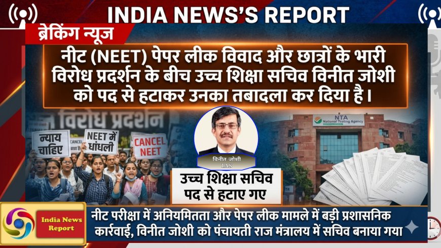 NEET विवाद के बाद प्रशासनिक फेरबदल, उच्च शिक्षा सचिव बदले, कई मंत्रालयों में तबादले