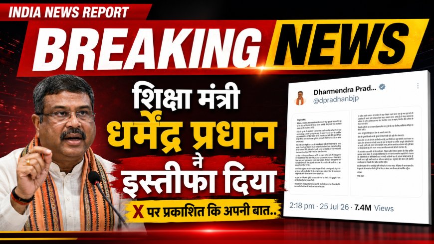 छात्र आंदोलन का असर: शिक्षा मंत्री धर्मेंद्र प्रधान ने दिया इस्तीफा, पीएम मोदी को सौंपा त्यागपत्र