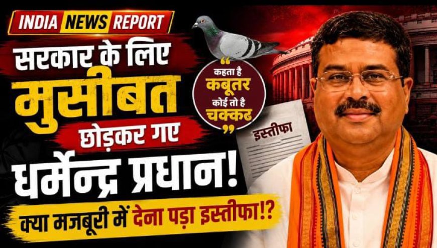 सरकार के लिए मुसीबत छोड़कर गए धर्मेन्द्र प्रधान!! क्या मजबूरी में देना पड़ा इस्तीफा?