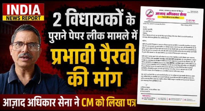 2 विधायकों के पुराने पेपर लीक मामले में प्रभावी पैरवी की मांग, आज़ाद अधिकार सेना ने CM को लिखा पत्र