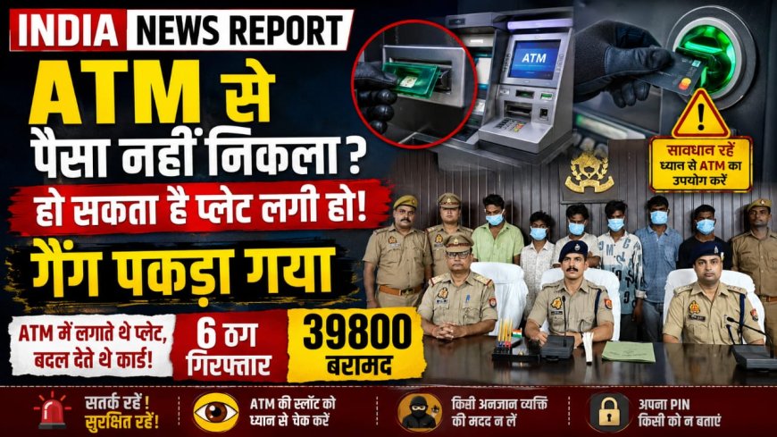 वाराणसी में एटीएम में प्लेट लगाकर ठगी करने वाले 6 शातिर गिरफ्तार, 39,800 रुपये बरामद