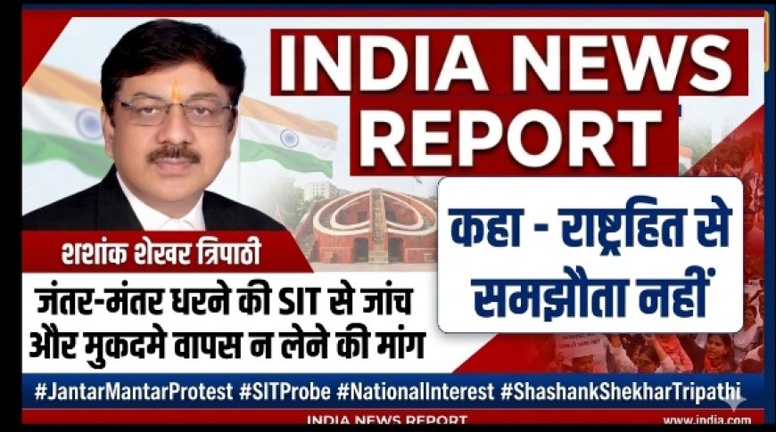 वाराणसी: 19 जुलाई की शिकायत पर समय रहते कार्रवाई क्यों नहीं हुई? जांच पूरी होने तक मुकदमे वापस न हों — अधिवक्ता शशांक शेखर त्रिपाठी