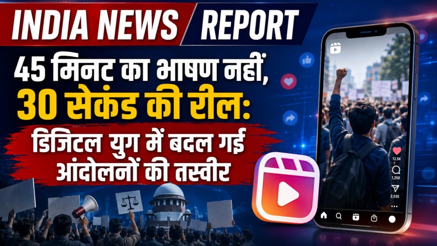 45 मिनट का भाषण नहीं, 30 सेकंड की रील: डिजिटल युग में बदल गई आंदोलनों की तस्वीर