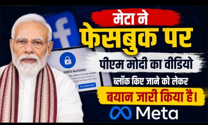PM मोदी का वीडियो हटाने पर IT मंत्रालय ने मेटा को तलब किया, कंपनी ने "गलती" बताकर बहाल किया